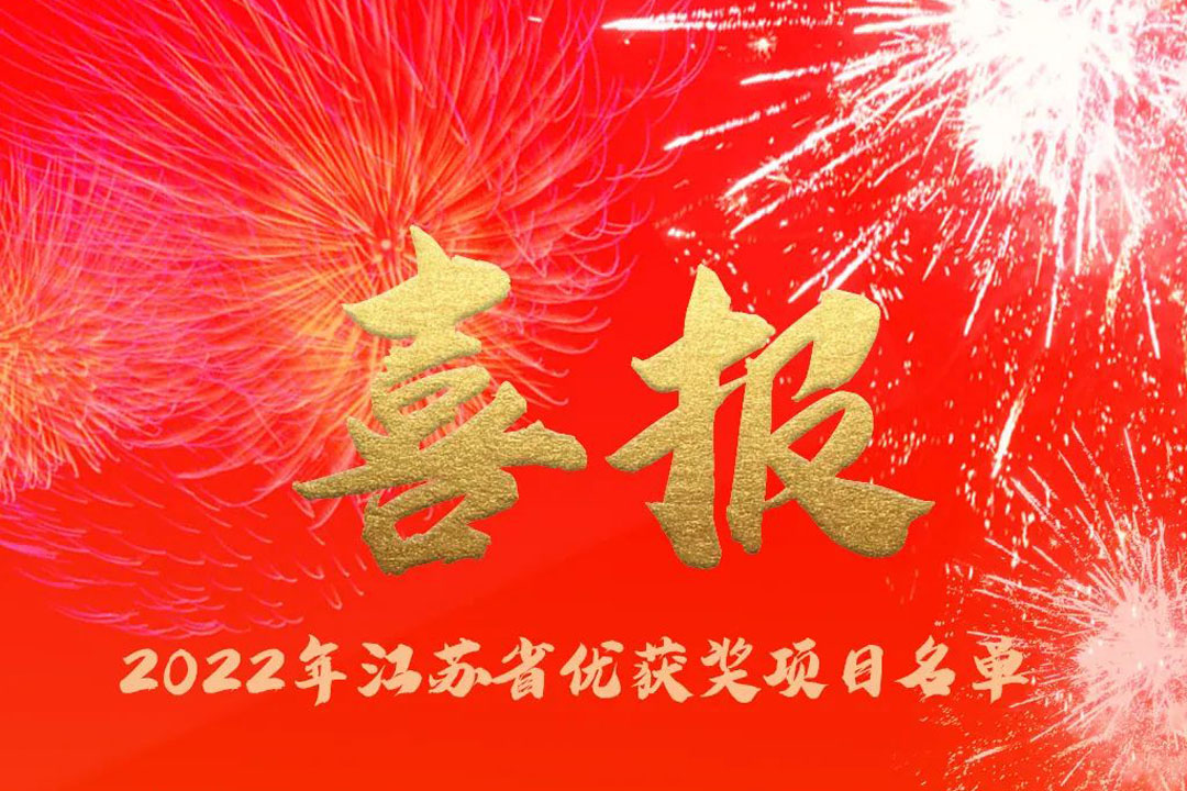 喜訊丨蘇州城發(fā)設(shè)計(jì)院獲評(píng)多項(xiàng)省優(yōu)獎(jiǎng)項(xiàng)！