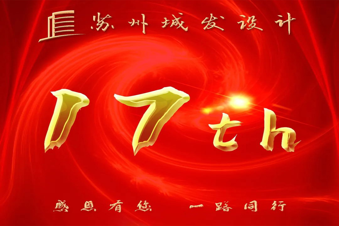 記憶丨蘇州城發(fā)設(shè)計(jì)喜迎十七周年慶！